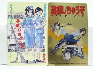 激レア!! 未使用 テレカ 50度数×2枚 非売品 藤島康介 逮捕しちゃうぞ KOMIC MORNING the MOVIE [4]☆