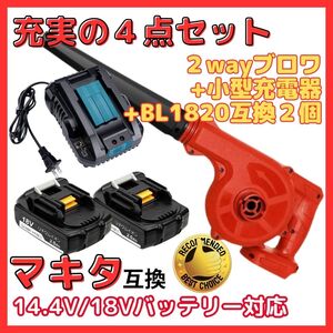 (A) マキタ Makita 互換 ブロワー 赤 ブロアー ( UB185DZ + BL1820 2個 + DC18RC ) セット