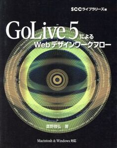 GoLive5.0によるWebデザインワークフロー/鷹野雅弘(著者),SCCライブラリーズ(編者)