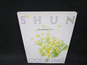 SHUN COOKING料理カレンダー　3月/VDB