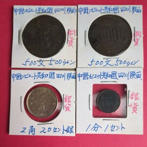 古銭/中国ソビエト共和国 四川峡西 銅貨銀貨4枚