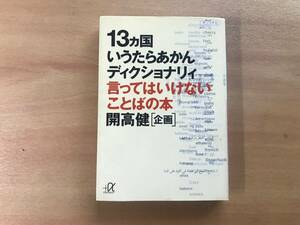 【送料：230円】13カ国いうたらあかんディクショナリィ言ってはいけないことばの本◆開高健【中古】