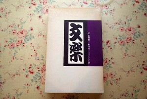 72196/土門拳 文楽 二重箱入り 2冊組 武智鉄二・文 1972年 駸々堂出版 定価2万3千円 大型本 写真集 文楽黄金期の名人 至芸 伝統芸能