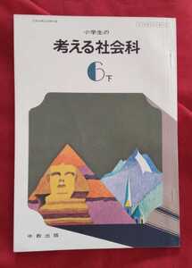 ☆古本◇小学校の考える社会科 6下◇編集委員大野連太郎他□中京出版○昭和52年度用○発行年月日不明◎