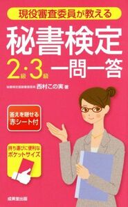 現役審査委員が教える　秘書検定２級・３級一問一答／西村この実(著者)