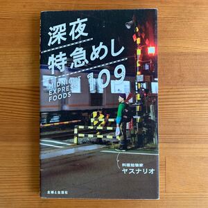 深夜特急めし109 料理勉強家ヤスナリオ 著