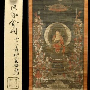 ◆楾◆ 平安時代宮廷画家 巨勢金岡 「十六善神図幅」 肉筆絹本掛軸 仏画 箱付 廃寺買取 仏像唐物骨董 [V250]RPP/24.6廻/OD/(120)