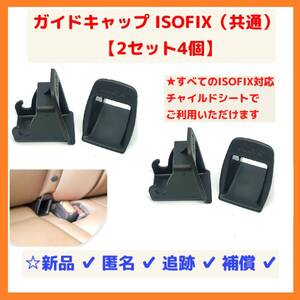 【2セット/新品】ISOFIX ガイド キャップ チャイルドシート コンビ アップリカ エールベベ クルット ネルーム クルムーヴ クルリラ joie