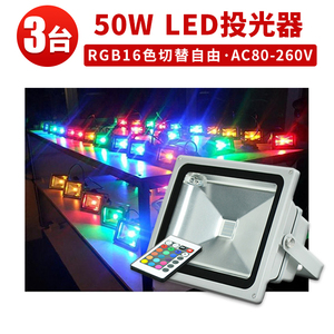 【3台】RGB50W 投光器 LED 投光器 16色 イルミネーション50W リモコン付き ステージ 調光調節 フラッド ライトアップ 3mコード付き 1年保証