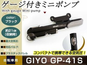 メール便送料無料 GIYO GP-41S ゲージ付携帯用ポンプ 仏式・米式対応 アダプター内蔵型 自転車用 ミニポンプ 空気入れ 100psi ホルダー付