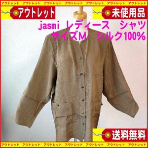 涼しい感じ！ アウトレット未使用品　jasmi ジャスミ （シルク絹100％）レディースシャツ　Mサイズ　料無料　匿名配送　