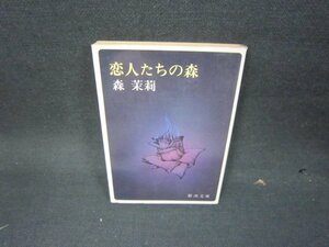 恋人たちの森　森茉莉　新潮文庫　日焼け強シミ有/KDS