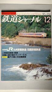 特集●JR九州旅客鉄道/四国旅客鉄道　「鉄道ジャーナル」