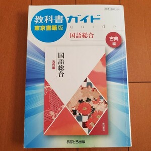 教科書ガイド　国語総合古典編　東京書籍版　高校　古典