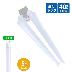 笠付トラフ型led蛍光灯器具 40W型 1灯式 笠付照明器具 40w トラフ型 led照明器具40w1灯 ledベースライト 40W型1灯 LED蛍光灯付き 5台