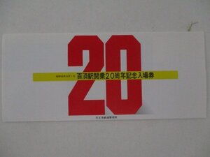 26・鉄道切符・百済駅開業20周年記念入場券