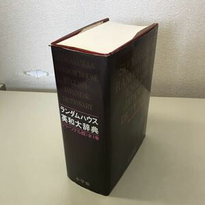 D02◆ランダムハウス英和大辞典パーソナル版 昭和56年発行 小学館 英単語 英語 230531