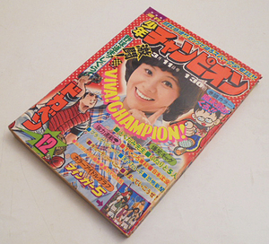 「週刊少年チャンピオン」１９７４年１２号/巻頭カラー　魔太郎がくる!!