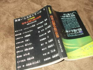 別冊いんなあとりっぷ4　完全復刻版　怪奇・幻想小説の世界　監修・中島河太郎(昭和51年)送料160円　注！ヤケ・ヨゴレ