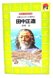 田中正造―公害とたたかった鉄の人 (講談社 火の鳥伝記文庫) /砂田 弘,市川 禎男 (著)/講談社