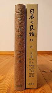 日本の民話　１９巻　阿波篇 第1集・第２集　未来社