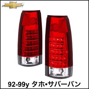 税込 LED テールライト テールランプ テールレンズ レッド クリア 左右セット 両側 92-99y タホ サバーバン 即決 即納 在庫品