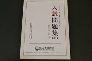 赤本　過去問　桃山学院大学 2017年　2017年度　2017　入試問題　過去問題　