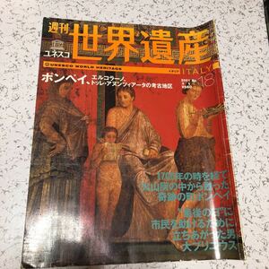 週刊世界遺産ユネスコ2001年3/1 18 ポンペイ中古雑誌