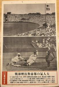 昭和11年8月5日写真特報東京日日　大人気の都市対抗野球戦　社会人野球・神宮球場・神戸対台南戦＝神戸西澤選手二塁打も三塁アウト報道写真