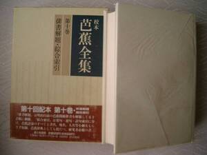 校本　芭蕉全集⑩ 俳書解題・総合索引　鳥居・久富