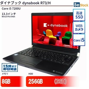 中古 ノートパソコン ダイナブック dynabook R73/H Core i5 256GB Win10 13.3型 SSD搭載 ランクB 動作B 6ヶ月保証