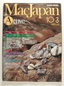 MacJapn Activeマックジャパン1993年10月3日号◆特集 周辺機器ゴロゴロ/MacとWindows