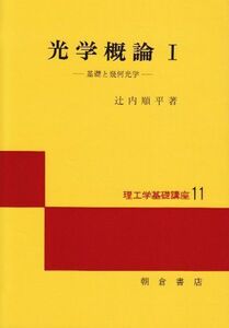 [A12321185]光学概論 1 (理工学基礎講座 11)