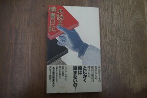 ◎未読王購書日記　名古屋の購書マニア 未読王　本の雑誌社　2003年初版|送料185円