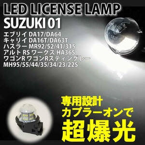 送料込 スズキ 01 LED ライセンス ランプ ナンバー灯 交換式 1ピース キャリイトラック スーパーキャリィ キャリー DA16T DA63T DA65T