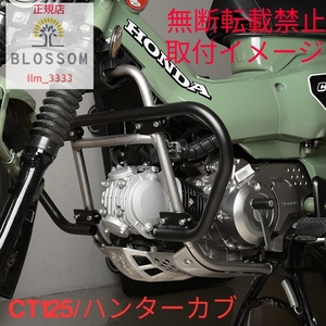 ★全国一律 送料5000円★新品未使用【CT125/ハンターカブ専用】スチール製一体型エンジンガード【ja55/ja65】2020年~2024年対応