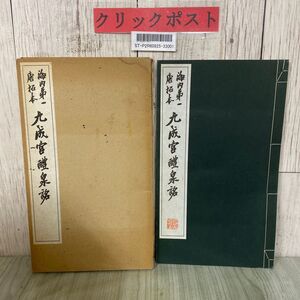 3-#海内第一 唐拓本 九成宮醴泉銘 1967年 昭和42年 7月 清雅堂 中国書道 コロタイプ