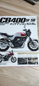 ホンダ CB400SF /SBメンテナンス＆カスタム　美品　