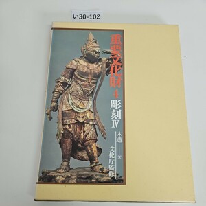 い30-102 重要文化財 第四卷 彫刻Ⅳ