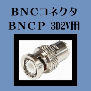 BNCコネクタ オス BNCP 3D2V用