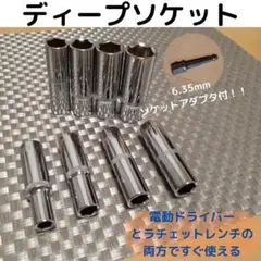 ディープソケット3/8(9.5mm)8個セット　ソケットアダプタ　収納袋付