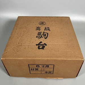 C3-561　将棋 駒台/桂/6寸用/1本足 駒/黄揚極上彫/高級ツゲ材/等 まとめて 中古品