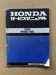 即決 スティード STEED NV600C NV400C サービスマニュアル 整備本 HONDA ホンダ M0703001D