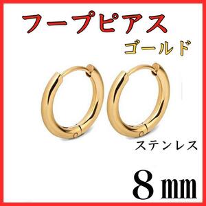 フープピアス　ゴールド　ステンレス　８㎜　2個セット