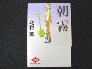 本 No2 00943 朝霧 1998年5月9日再版 東京創元社 北村薫 直木賞受賞作家