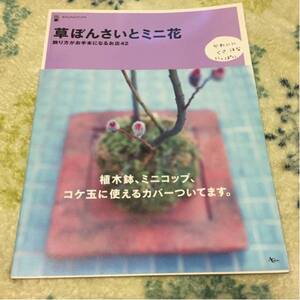 草ぼんさいとミニ花 飾り方がお手本になるお店42 帯付