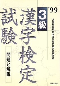 3級漢字検定試験(’99) 問題と解説/受験研究会(編者)