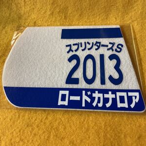 ［競馬］ロードカナロア（2013年スプリンターズステークス）ゼッケンコースター／JRA