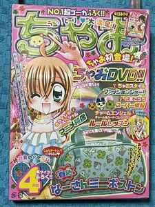 きらりん☆レボリューション　春色　なーさん　ミニボストン　トゥインクルちぇりー　ゴージャス　えんぴつ　ちゃお　2007年4月号　付録