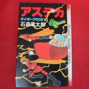 ●●アステカ　サイボーグ009 3　初版●石ノ森章太郎　小学館